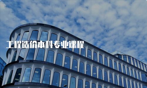 工程造價(jià)本科專業(yè)課程