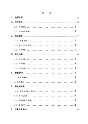 建筑工程高危模板專項施工方案
